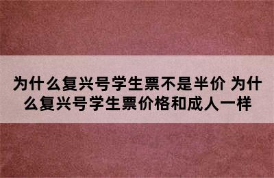 为什么复兴号学生票不是半价 为什么复兴号学生票价格和成人一样